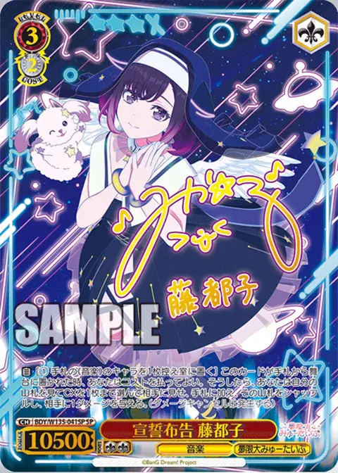 宣誓布告 藤都子 BDY/W135-041SP