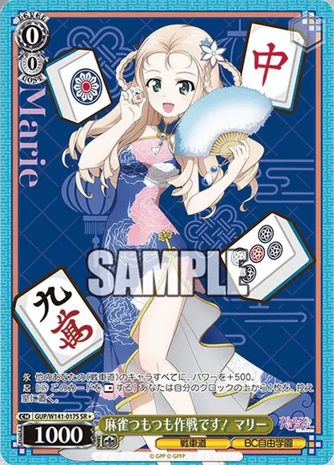 麻雀つもつも作戦です！ マリー GUP/W141-017S