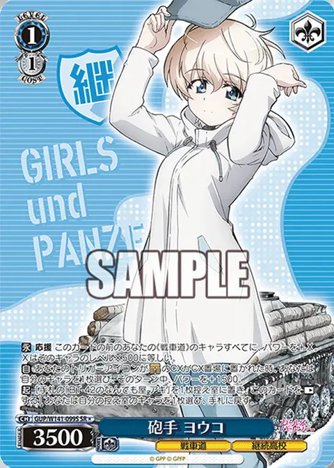 砲手 ヨウコ GUP/W141-099S