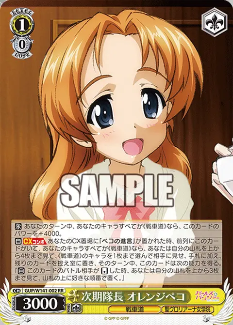 次期隊長 オレンジペコ GUP/W141-002