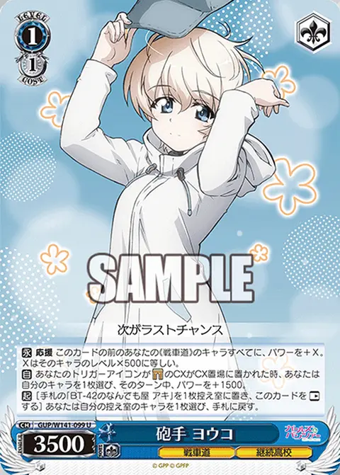 砲手 ヨウコ GUP/W141-099