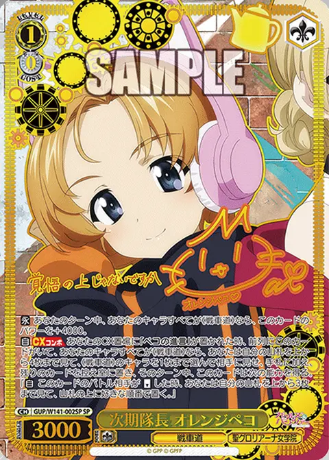 次期隊長 オレンジペコ GUP/W141-002SP