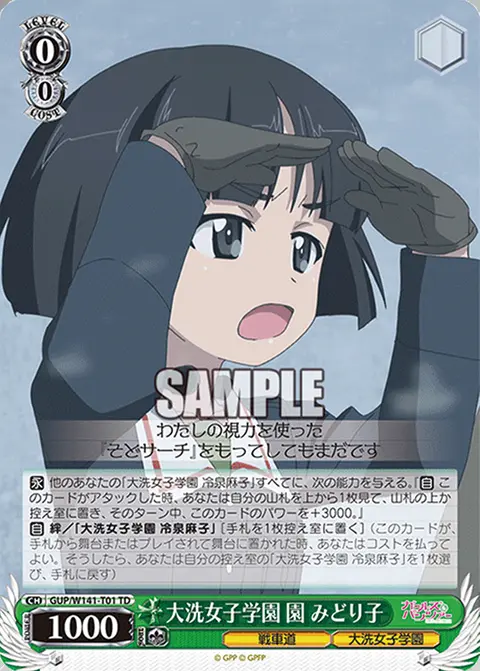 大洗女子学園 園 みどり子 GUP/W141-T01