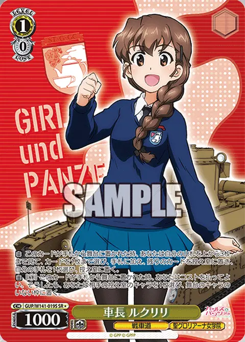 車長 ルクリリ GUP/W141-019S