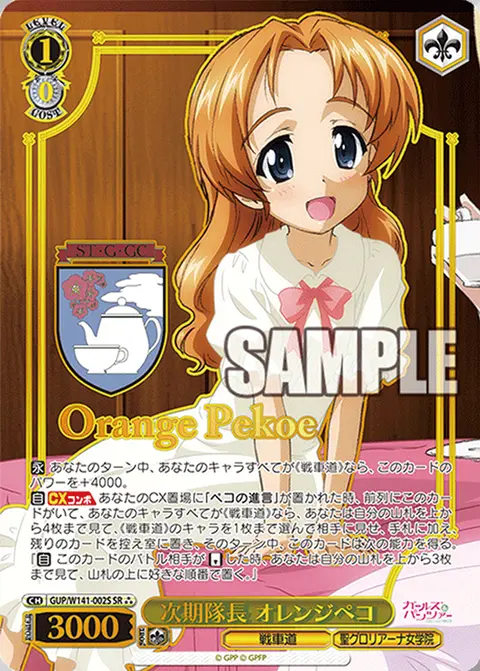 次期隊長 オレンジペコ GUP/W141-002S