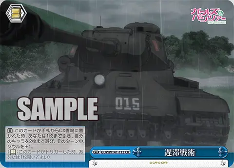 遅滞戦術 GUP/W141-113