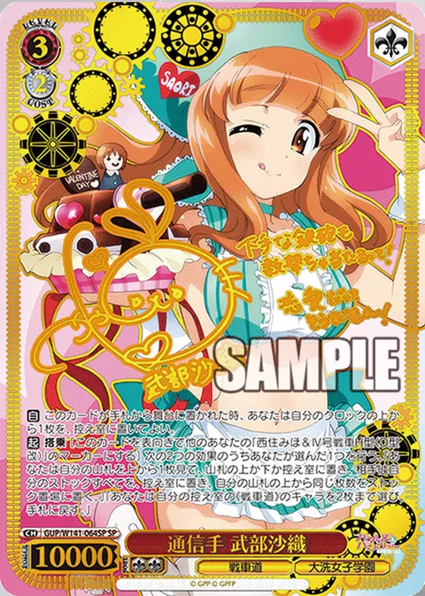 通信手 武部沙織 GUP/W141-064SP