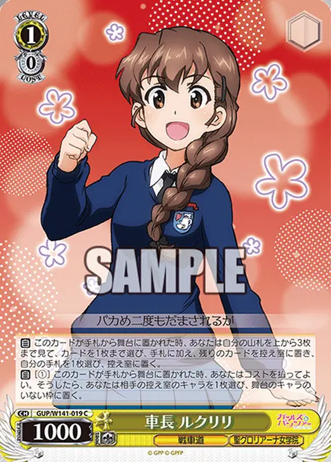 車長 ルクリリ GUP/W141-019