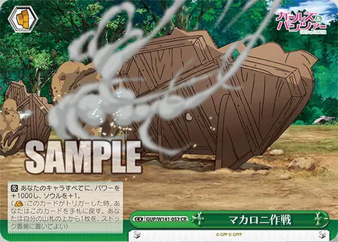 マカロニ作戦 GUP/W141-053