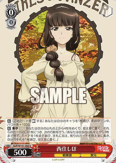 西住しほ GUP/W141-066