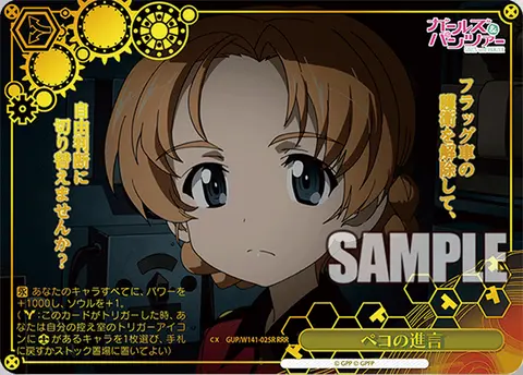 ペコの進言 GUP/W141-025R