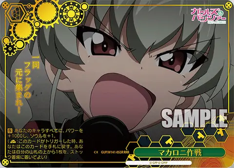 マカロニ作戦 GUP/W141-053R