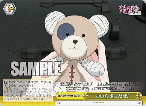 おいらボコだぜ！ GUP/W141-027