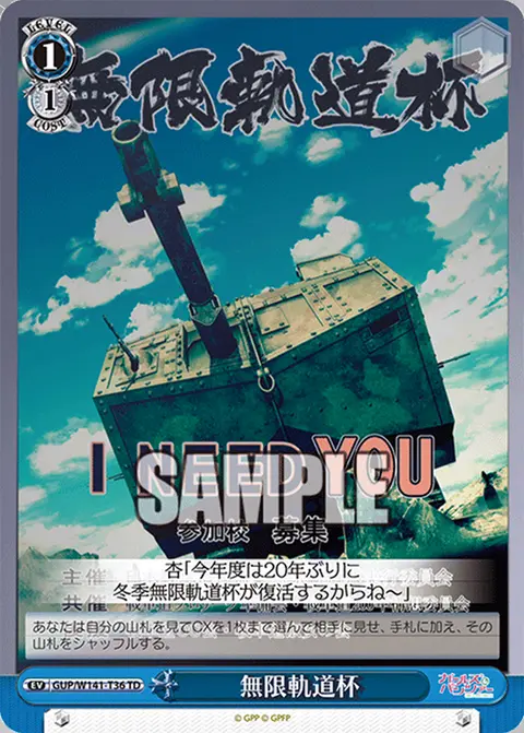 無限軌道杯 GUP/W141-T36