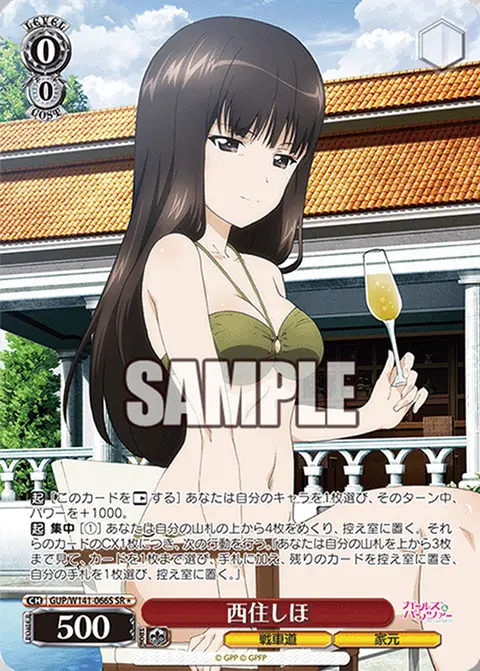 西住しほ GUP/W141-066S