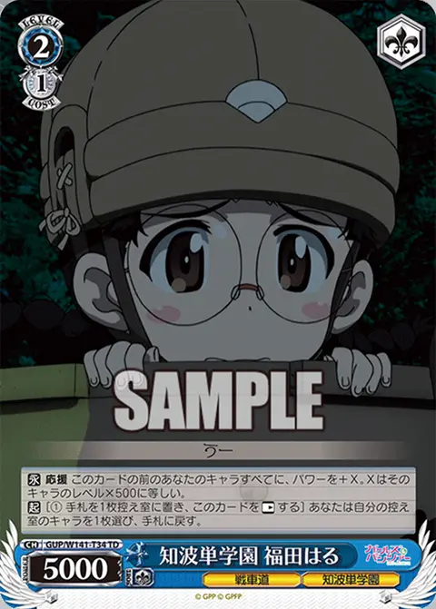 知波単学園 福田はる GUP/W141-T34